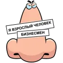 Нос не для Нюханья