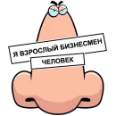 Стикер Нос не для Нюханья