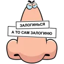 Стикер Нос не для Нюханья