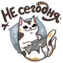 #НеСегодня
