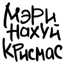 Стикер Нов год слэнг