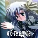 Стикер Да блина я тру няшка