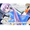 Стикер Няшки правят Миром