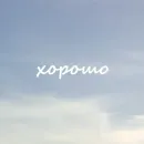 Облачные фразы