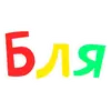 Obscene Vocabulary