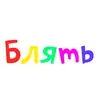 Стикер Obscene Vocabulary
