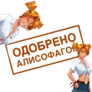 Стикер Одобрено