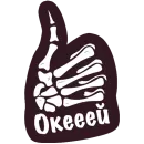 Стикер Офисный Скелет