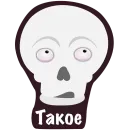 Стикер Офисный Скелет