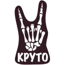 Стикер Офисный Скелет