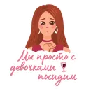 Стикер Только для девочек