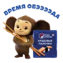 Стикер Чебурашка