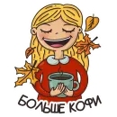 Стикер Autumn Mood