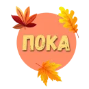 Стикер Осеннее настроение