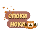 Стикер Осеннее настроение