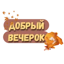Стикер Осеннее настроение