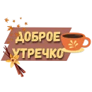 Стикер Осеннее настроение