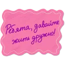 Стикер Отставить Безнадёгу