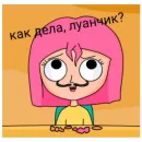 Стикер Луана