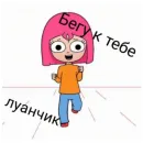 Стикер Луана