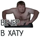 Стикер Отбитые