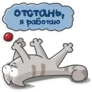 Отстань я работаю