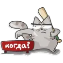 Стикер Отстань я работаю