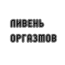 Стикер Пак без вазелина