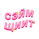 Стикер PalinaStradai_vol.2