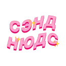 Стикер PalinaStradai_vol.2