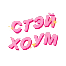 Стикер PalinaStradai_vol.2