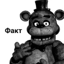 ФРЕДДИ КРИТИКУЕТ