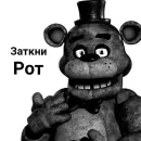 Стикер ФРЕДДИ КРИТИКУЕТ