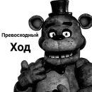 Стикер ФРЕДДИ КРИТИКУЕТ