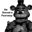 Стикер ФРЕДДИ КРИТИКУЕТ