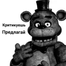 Стикер ФРЕДДИ КРИТИКУЕТ
