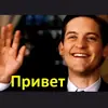 Человек-Паук Тоби Магуайер