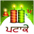 Patake ਪਟਾਕੇ