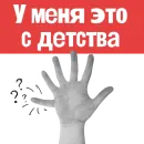 Стикер Пациентология