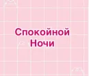 Стикер Фразы
