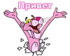 Стикер Розовая пантера