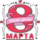 Стикер Поздравление