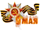 Стикер День Победы