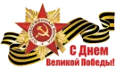 Стикер День Победы