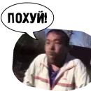 Стикер PohuyPack