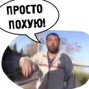 Стикер PohuyPack