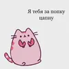 Стикер ты лапочка