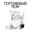 Стикер Бсд пон