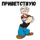 Моряк Папай