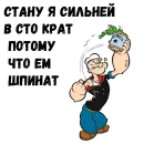 Стикер Моряк Папай